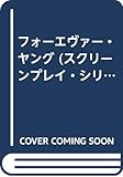 フォーエヴァー・ヤング (スクリーンプレイ・シリーズ)