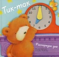 Tik-tak. Rasporyadok dnya. Burmistrova L. 5431501445 Book Cover
