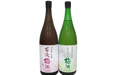 父の日 福井県産 紅映梅を使用した 若狭梅酒、レモングラス梅酒(1800ml) 2本セット お酒 洋酒 リキュール リキュール類