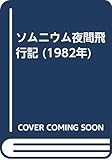 ソムニウム夜間飛行記 (1982年)