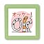 オッケー／ちんあなご／インクカラー：あか