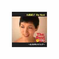 Amazon.co.jp: 大橋純子 The Best たそがれマイ・ラブ [CD] EJS