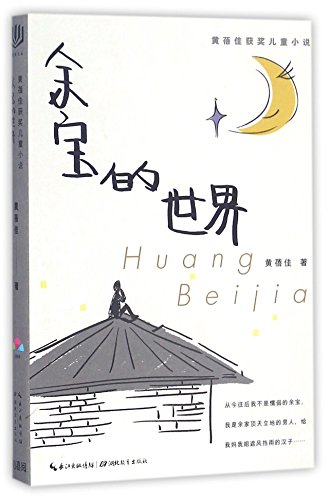 Yu Bao's World (Chinese Edition) [Chinese] 7556410935 Book Cover