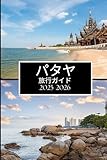 パタヤ 旅行ガイド 2025-2026: すべての探検家にとって不可 欠な洞察