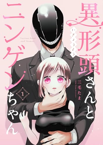 異形頭さんとニンゲンちゃん【連載版】 vol.1