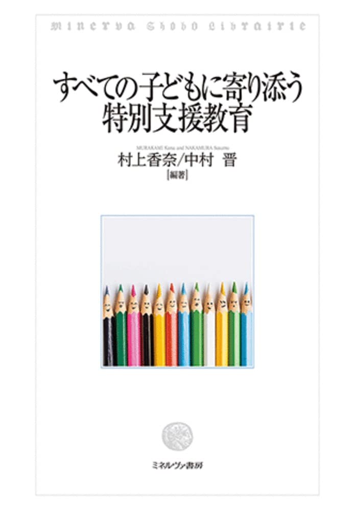 特別支援教育関連書籍セット すべての子どもに寄り添う特別支援教育 | 村上香奈, 中村 晋 |本