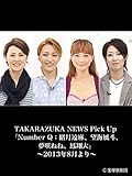 TAKARAZUKA NEWS Pick Up 「Number Q:緒月遠麻、望海風斗、夢咲ねね、鳳翔大」~2013年8月より~