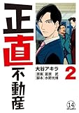 正直不動産 第13直 告知義務(前編) (ビッグコミックス)