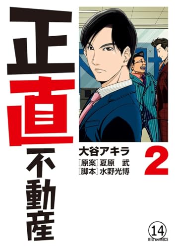 正直不動産 第13直 告知義務(前編) (ビッグコミックス)