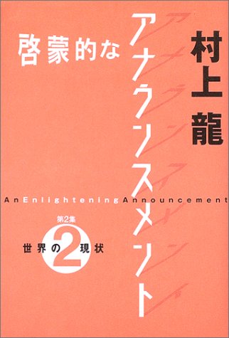 啓蒙的なアナウンスメント〈第2集〉世界の現状