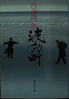 Hata town (Shueisha Bunko) (1997) ISBN: 4087486826 [Japanese Import] 4087486826 Book Cover