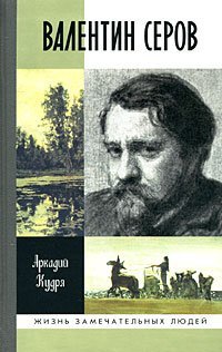 Hardcover Valentin Serov: [Valentin Serov: ] [Russian] Book