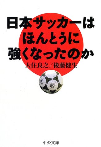 日本サッカーはほんとうに強くなったのか 中公文庫 良之 大住 健生 後藤 本 通販 Amazon