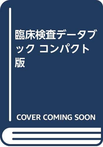 無料電子書籍 アプリ 臨床検査データブック コンパクト版 バイ