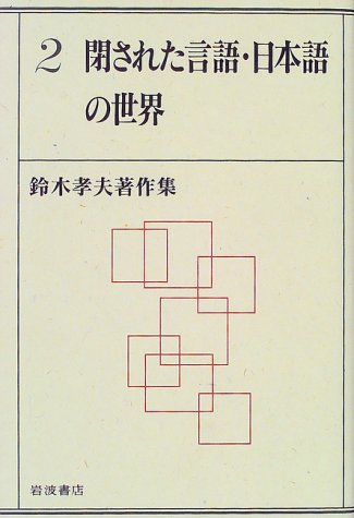 閉された言語・日本語の世界 (鈴木孝夫著作集 2)