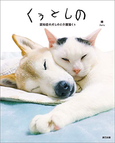 くぅとしの 認知症の犬しのと介護猫くぅ Kindle版の表紙