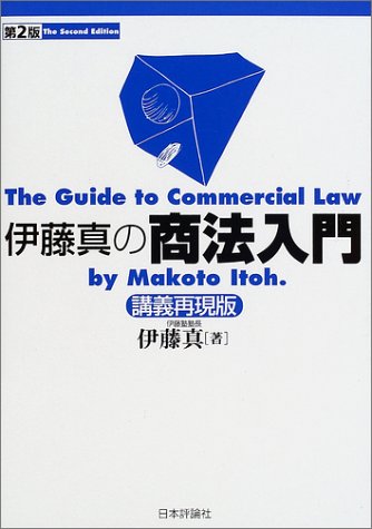 伊藤真の商法入門―講義再現版