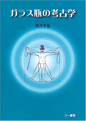 ガラス瓶の考古学 | 桜井 準也 |本 | …