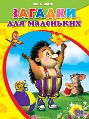 Hardcover Zagadki dlya malenkih [Russian] Book