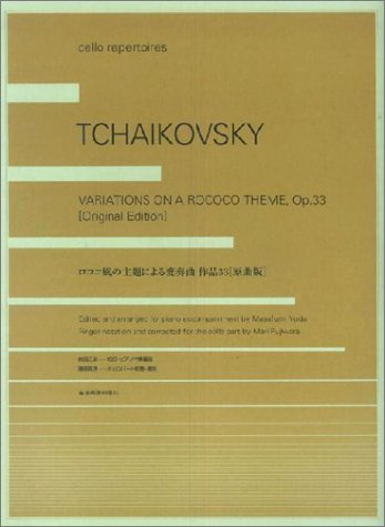 チェロ チャイコフスキー ロココ風の主題による変奏曲 作品33 [原曲版]