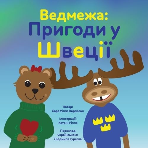Ведмежа: Пригоди у Швеції (Ведмежа) (Ukrainian Edition)