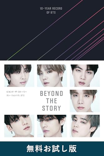 BEYOND THE STORY ビヨンド・ザ・ストーリー : 10-YEAR RECORD OF BTS　無料お試し版の表紙