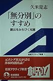 無分別のすすめ: 創出をみちびく知恵 (岩波アクティブ新書 1)