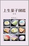 上生菓子図鑑　第１巻 (MYMカンパニー)