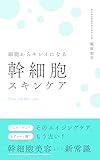 Beauty Begins at the Cellular Level Stem Cell Skincare: A New Standard in Anti-Aging: A New Standard in Anti-Aging Four Skincare Habits to Protect Your Stem Cells (Japanese Edition)