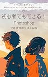 初心者でもできる！Photoshopで最強漫画を描く秘訣