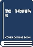原色作物病害防除 改訂版
