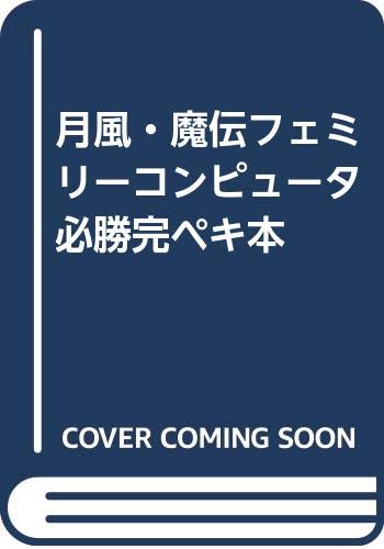 月風・魔伝フェミリーコンピュータ必勝完ペキ本