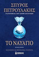 Το ναυάγιο 6180217785 Book Cover