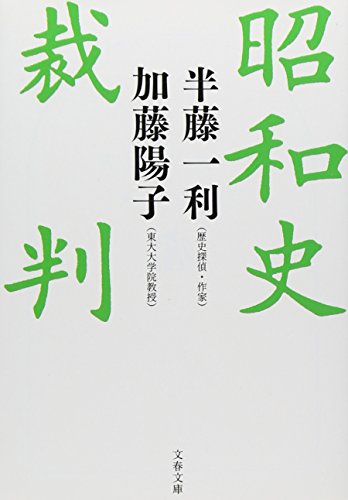 無料電子書籍 アプリ 昭和史裁判 (文春文庫) バイ