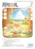 月刊朝礼 2026年7月号 (2026-07-01) [雑誌]