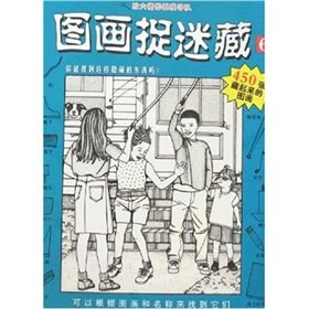 The pictures hide and seek: magnifying glass picture search team(Chinese Edition)