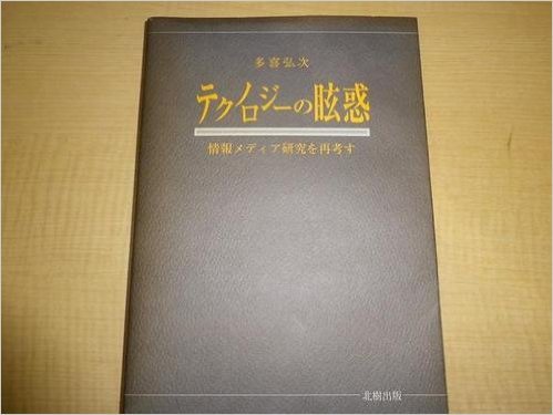 テクノロジーの眩惑―情報メディア研究を再考す