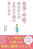 食事と呼吸で40代からの女性の不調は楽になる