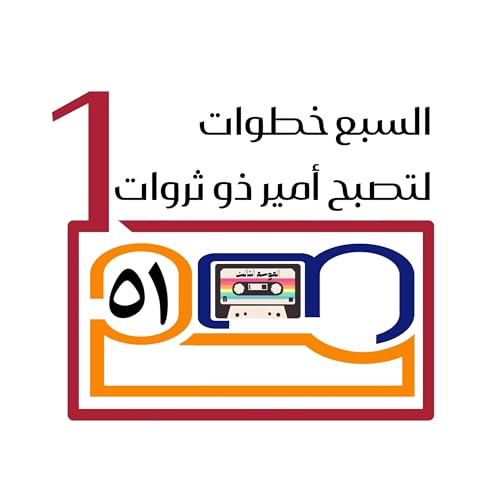السبع خطوات لتصبح أمير ذو ثروات