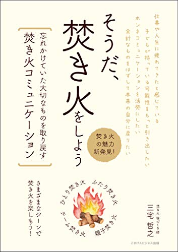 スマホ 無料電子書籍 そうだ、焚き火をしよう 忘れかけていた大切なものを取り戻す焚き火コミ バイ