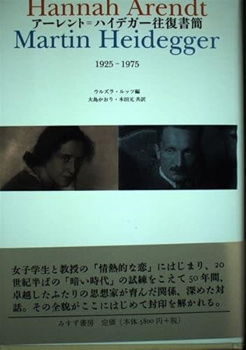アーレント=ハイデガー往復書簡
