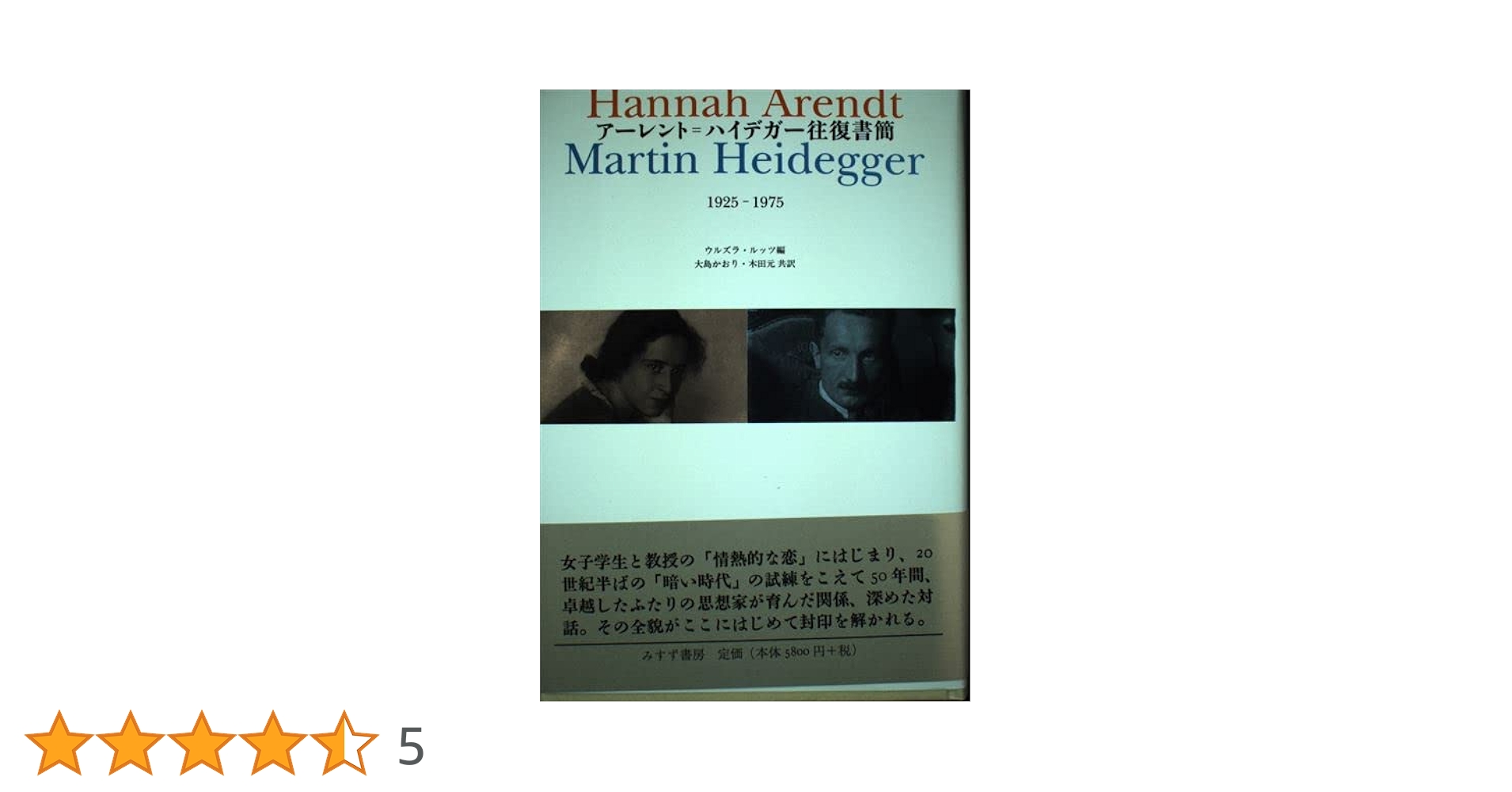 ア-レント＝ヤスパ-ス往復書簡 １９２６-１９６９ １ /みすず書房/ハンナ・ア-レント（単行本） ア-レント＝ヤスパ-ス往復書簡 1926-1969 1 /みすず