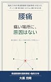 腰痛——痛い場所に、原因はない: 臨床23年の柔道整復師（国家資格）が伝える、ぎっくり腰・朝の痛み・治らない腰の本当の話