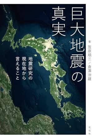 巨大地震の真実　地震研究の現在地から言えること