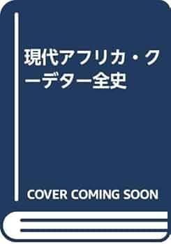 片山正人　現代アフリカ・クーデター全史 片山正人 現代アフリカ・クーデター全史 現代アフリカ