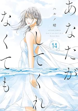 あなたがしてくれなくても(1) (アクションコミックス) | ハルノ晴 |本