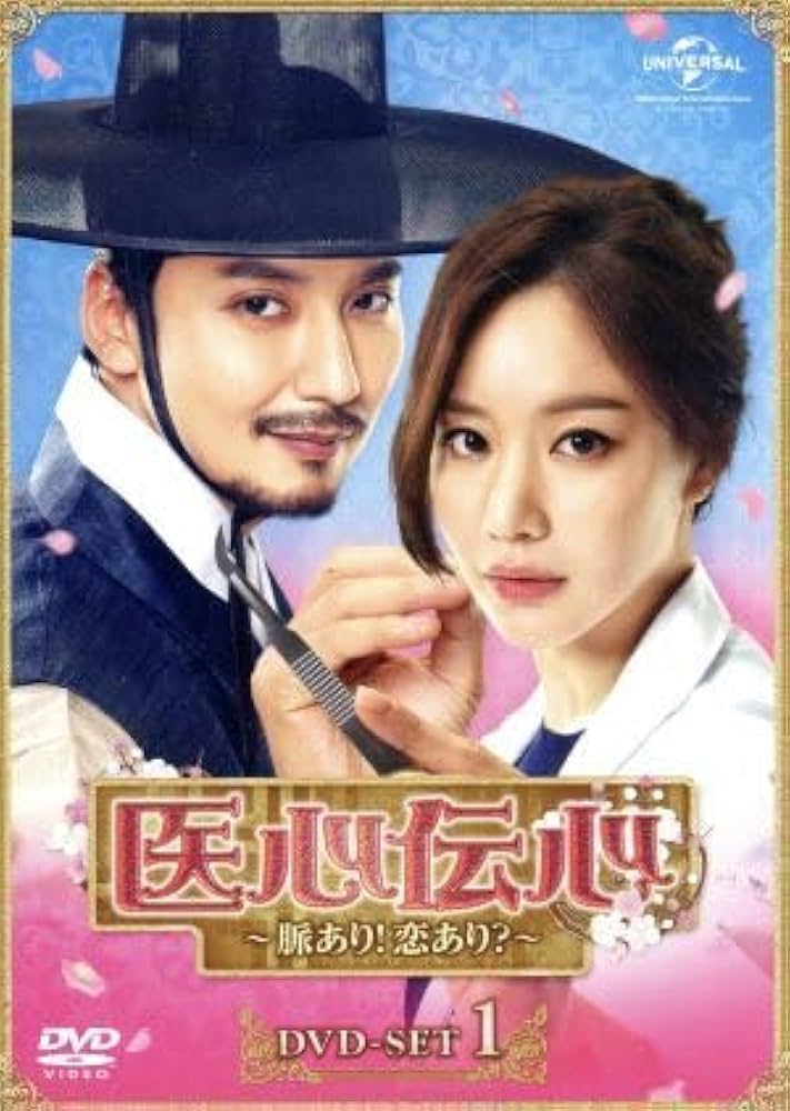 【韓国ドラマ】DVD★『医心伝心~脈あり!恋あり?~』(全話)★レンタル落ち Amazon.co.jp: 韓国ドラマ【医心伝心～脈あり！恋あり？～】全話
