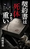 契約書は死体より重い 山崎行政書士リーガル・サスペンス