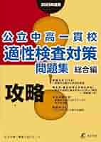 公立中高一貫校対策問題集　テキスト　まとめ売り　　　25冊 41DFqPZBeOL._AC_SY200_QL15_.jpg