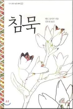 Hardcover Silence (Korean edition) [Korean] Book